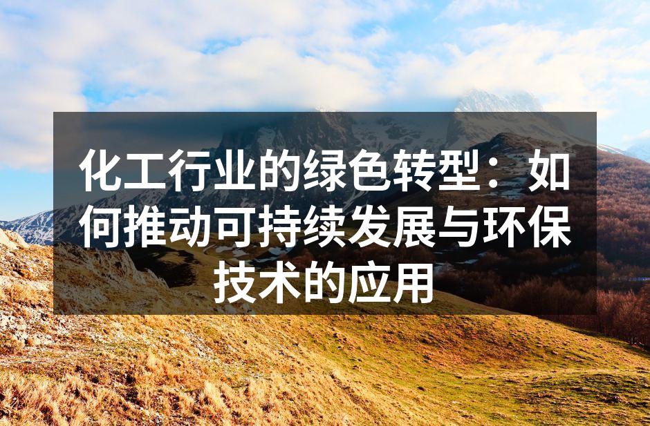 化工企业的绿色生产线